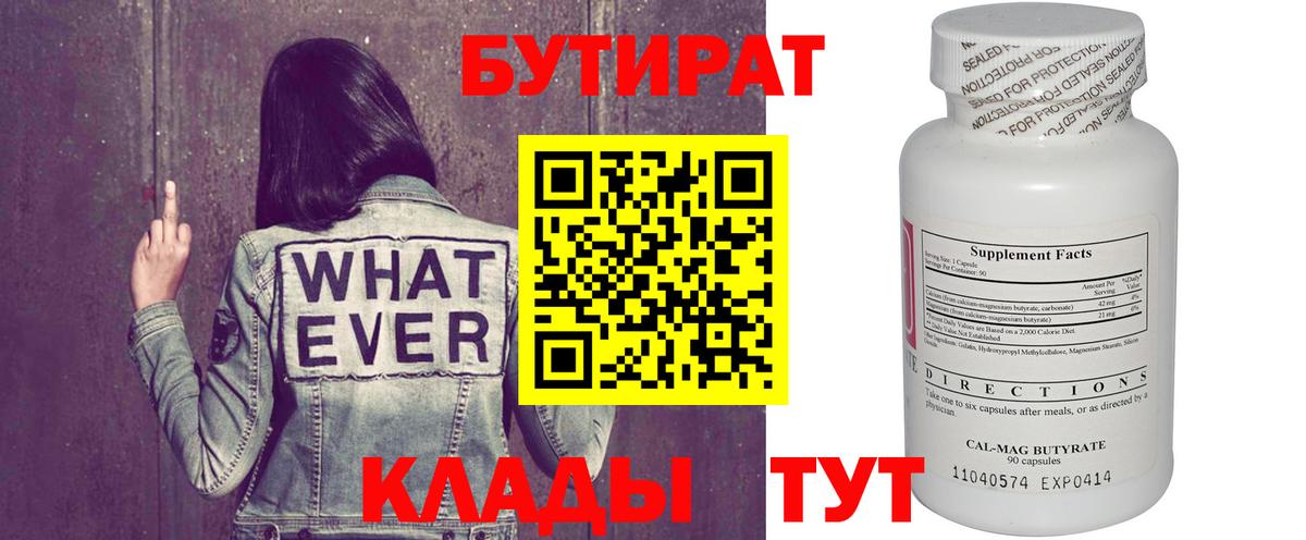 БУТИРАТ вода Видное