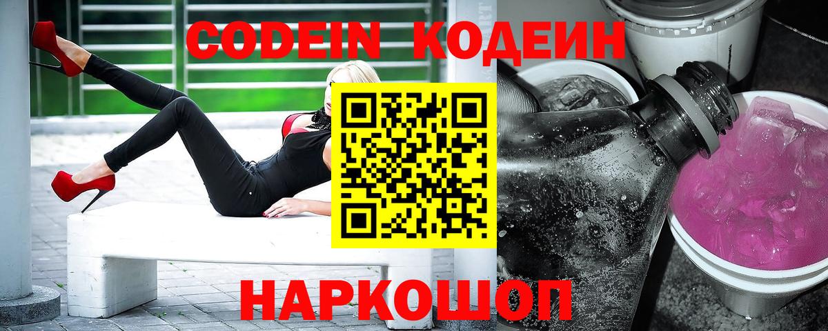 продажа наркотиков  Codein напиток Lean (лин)  Вход с VPN  Кодеин Purple Drank  Видное 
